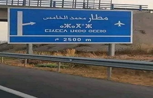 الأمازيغية تتصدر علامات التشوير بالطرق السيارة بالمغرب إلى جانب العربية … وإزاحة الفرنسية !
