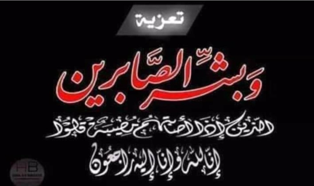 تعزية في وفاة المشمولة برحمة الله السيدة سعيدة الطيبي بالناظور