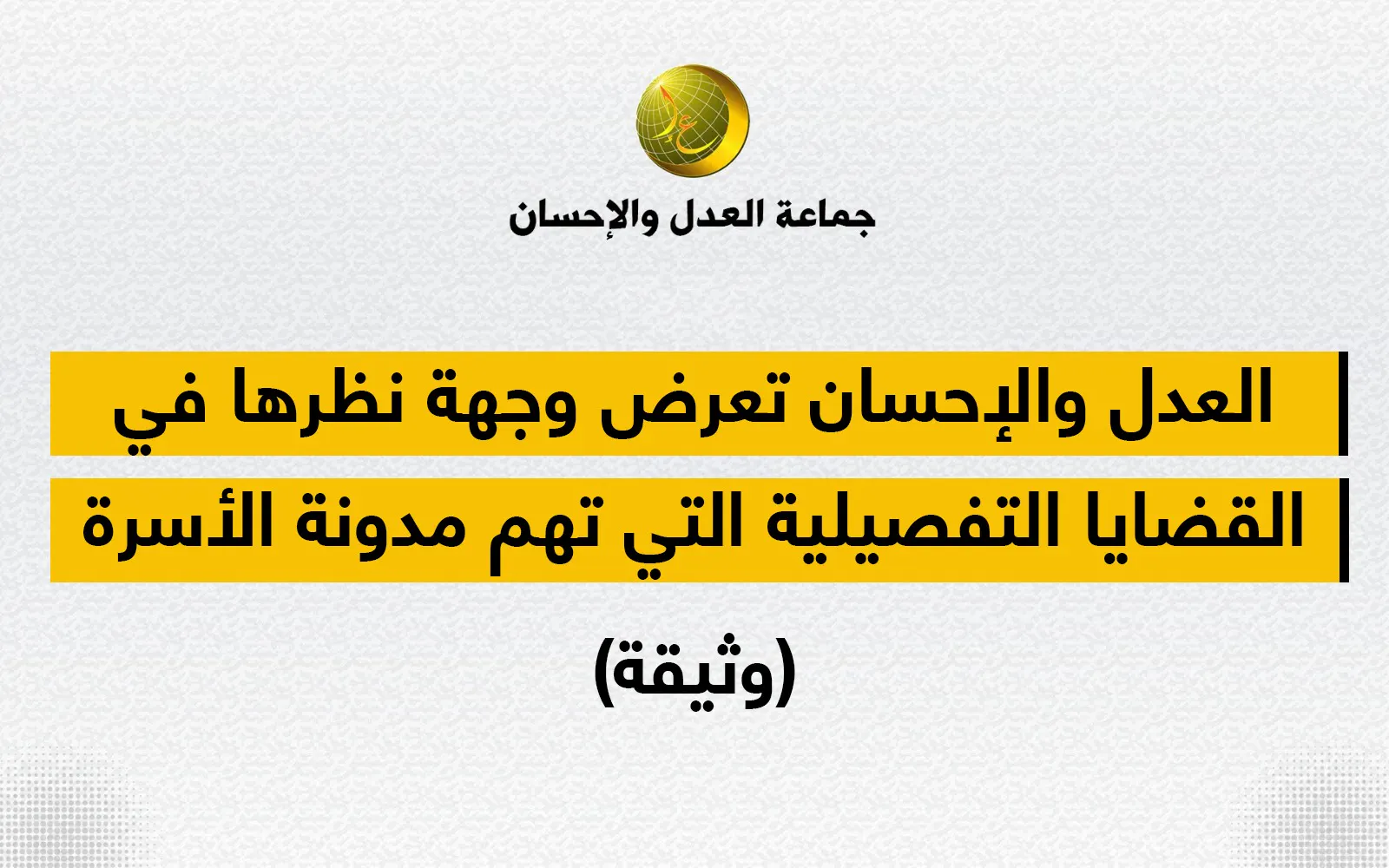 مدونة الأسرة.. وجهة نظر جماعة العدل والإحسان في قضايا تفصيلية (وثيقة)