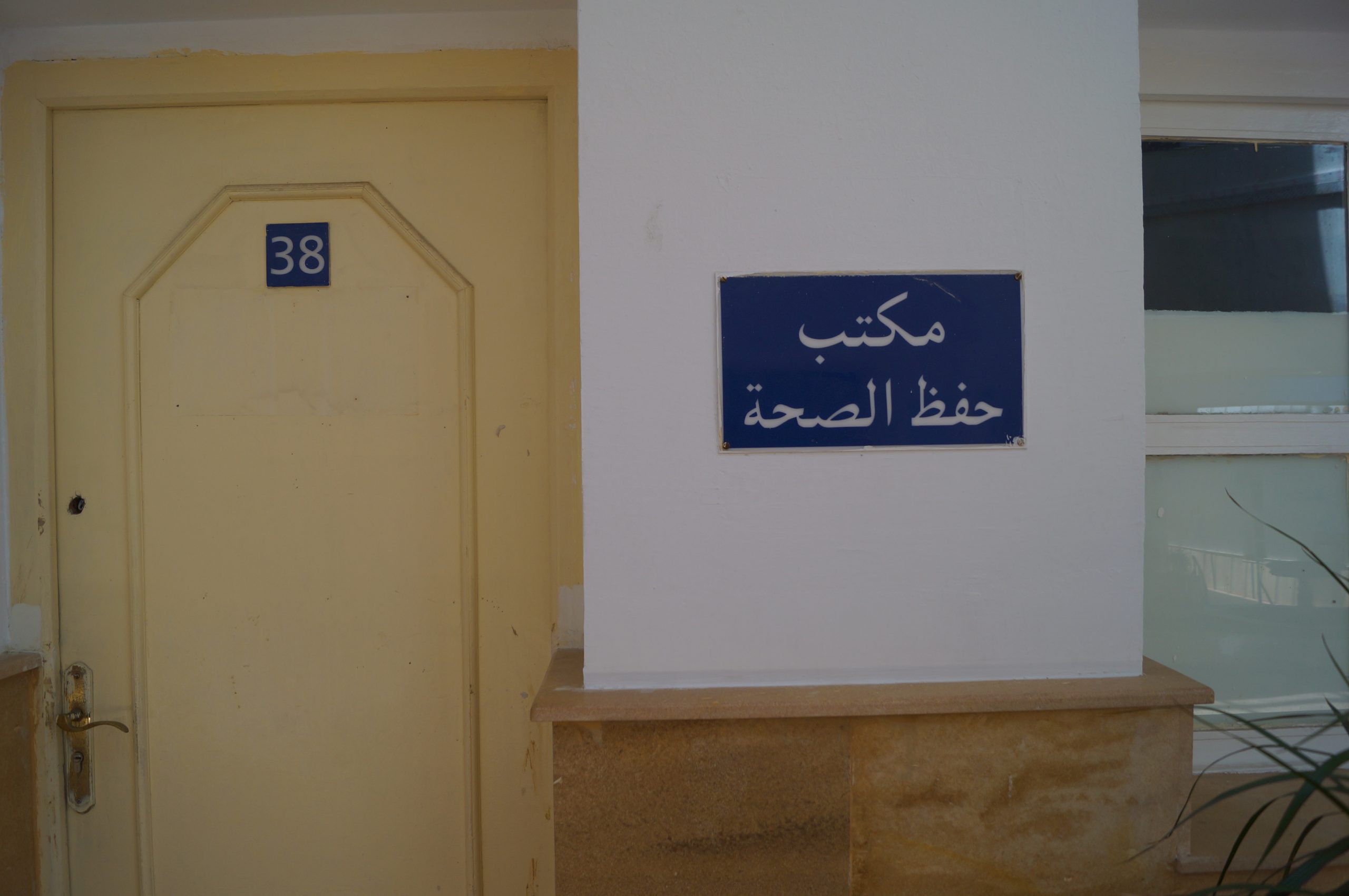 جهود وزارة الداخلية لتعزيز مكاتب الصحة الجماعية وضرورة إصلاحها وتحسين خدماتها