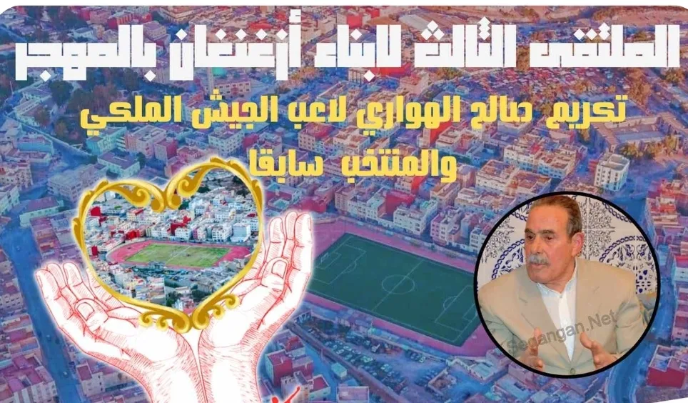 أبناء أزغنغان بفرانكفورت ينظمون ملتقاهم الثالث الثالث لأبناء أزغنغان بالمهجر