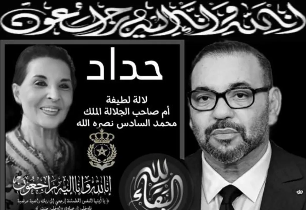 وفاة صاحبة السمو الملكي لطيفة أمحزون والدة الملك محمد السادس