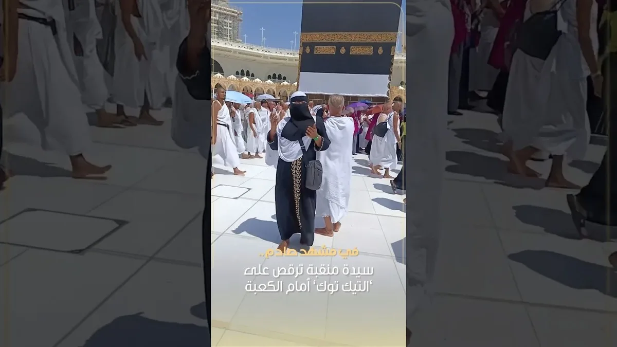 فيديو :  امرأة ترقص أمام الكعبة تثير غضبًا واسعًا على مواقع التواصل الاجتماعي