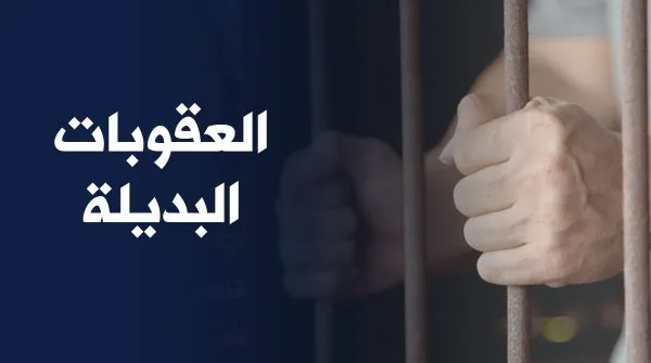 كل ما تحتاج إلى معرفته عن العقوبات البديلة الجديدة قبيل دخولها حيز التنفيذ