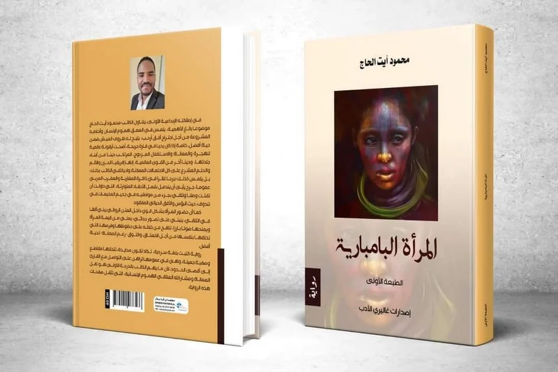 المرأة البامبارية.. قصة نضال وألم في صحراء تندوف