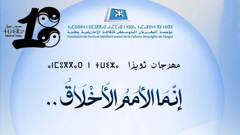 مهرجان ثويزا للثقافة الأمازيغية بطنجة … الأخلاق في صدارة الإحتفالات