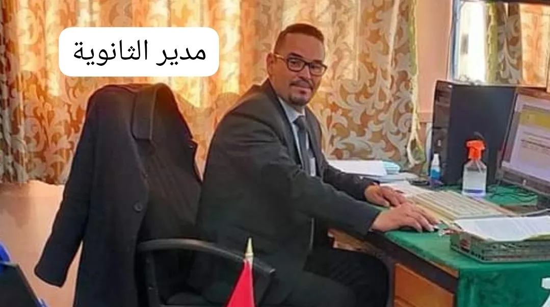 تورط مرارا في التحرش …. بيان شديد اللهجة لجمعية أباء تلاميذ ثانوية إبن سينا بأزغنغان حول مدير المؤسسة