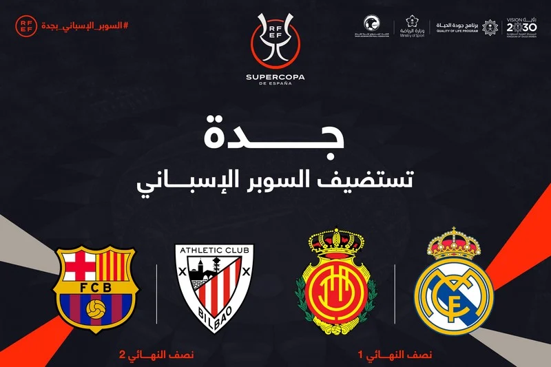 السعودية تستضيف كأس السوبر الإسباني في جدة للمرة الخامسة