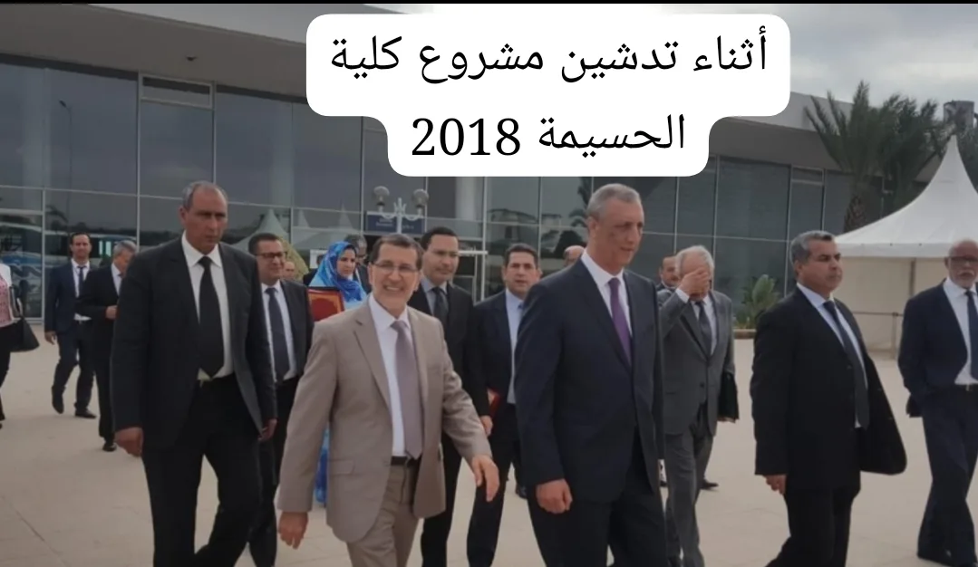ميداوي يعيد إحياء 34 مؤسسة جامعية أقبرها الوزير السابق ميراوي ضمنها كلية الحسيمة التي أشرف عليها الملك