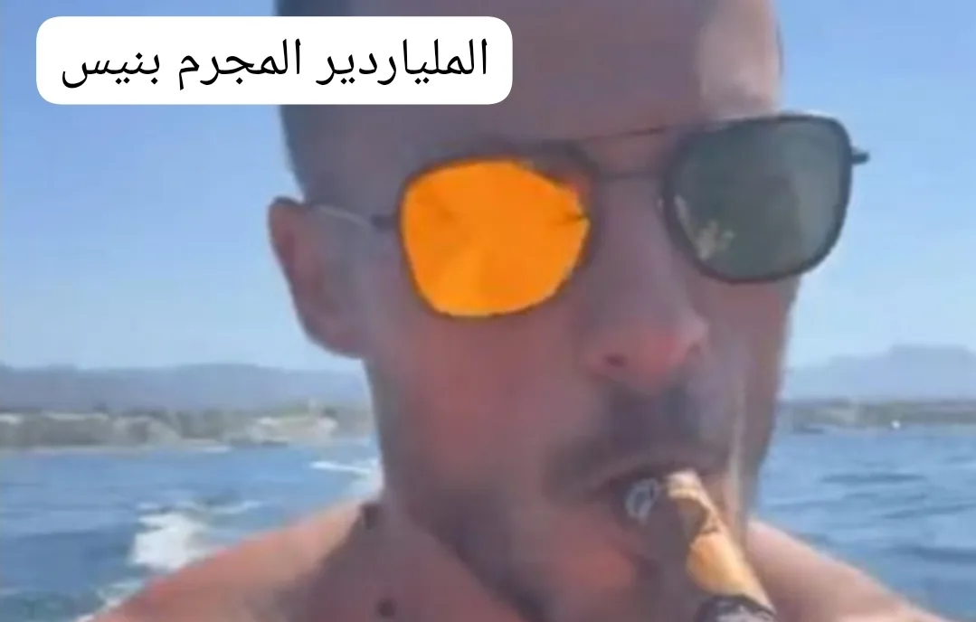 قضيحة “لملايرية لموسخين” :   بنيس-العلج-السلاوي  .. النفوذ والسلطة والاغتصاب