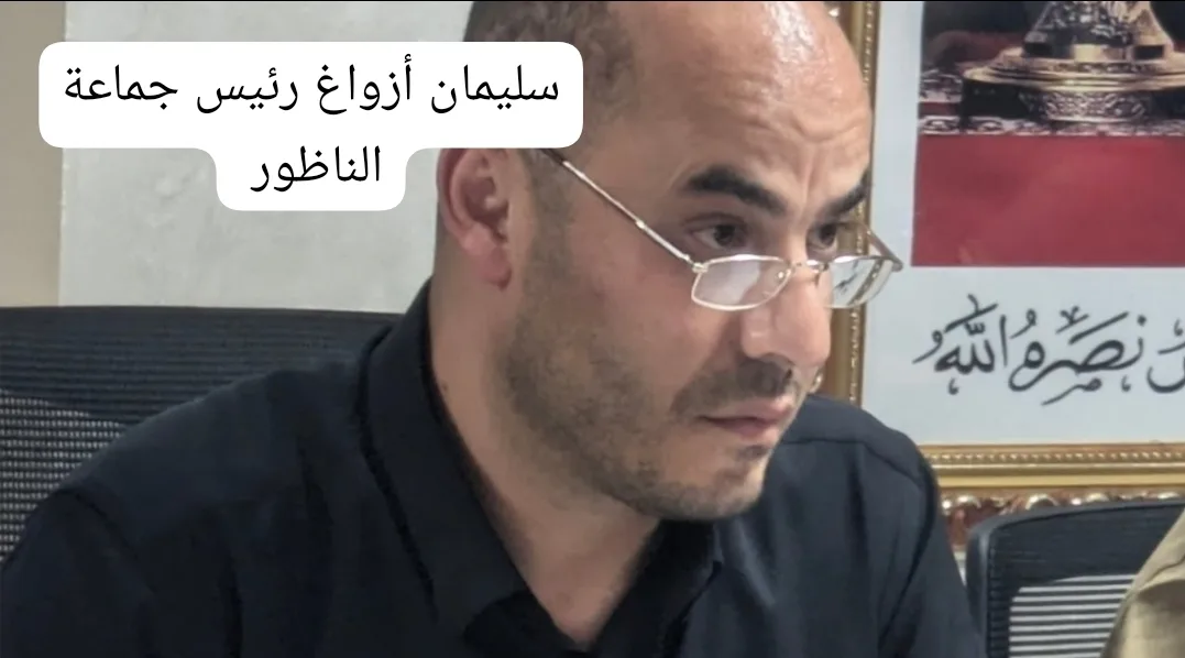 عاجل :    عامل اقليم الناظور يوقف التأشير على المنح المخصصة للجمعيات من طرف جماعة الناظور خلال دورة أكتوبر 2024