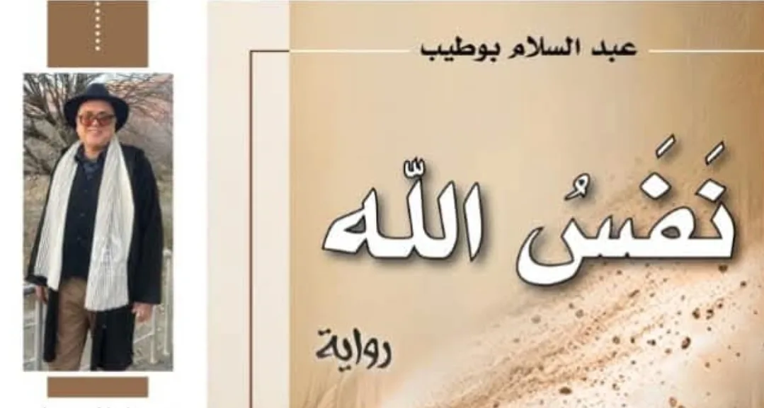 قراءة في رواية الكاتب عبد السلام بوطيب “نفس الله”