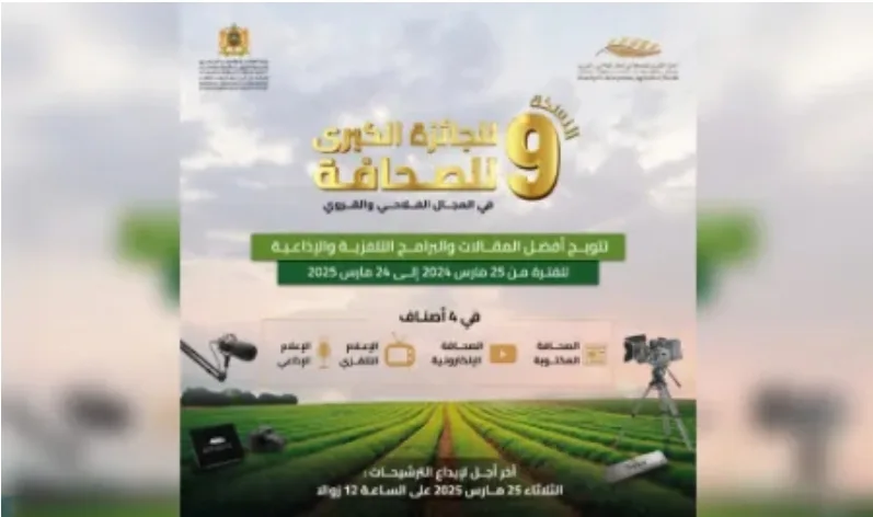 إطلاق النسخة التاسعة للجائزة الوطنية الكبرى للصحافة في المجال الفلاحي والقروي