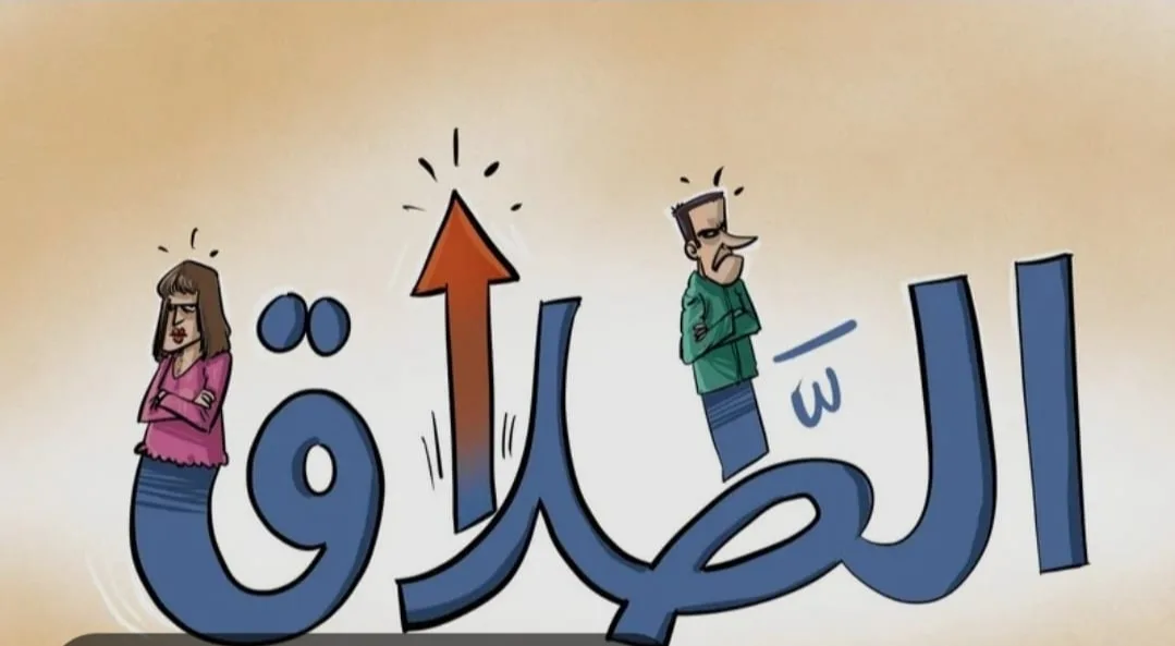 الكل سينفصل في حال عدم معالجة أسباب الظاهرة … تطورات خطيرة حول العلاقة بين الازواج في المغرب !!