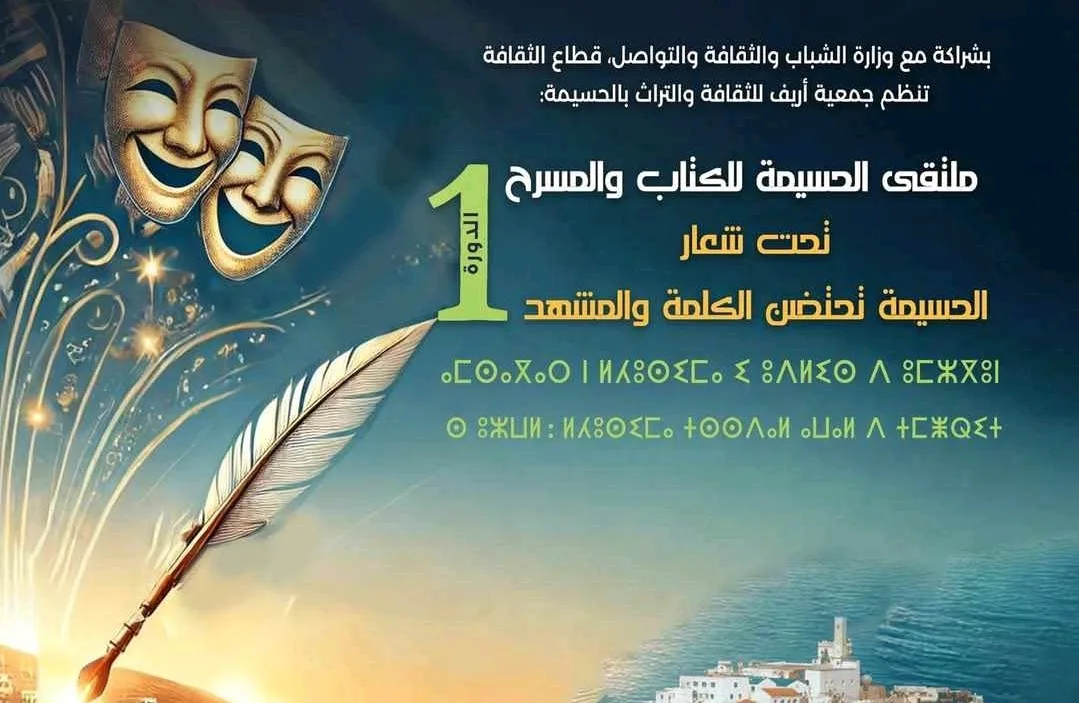 الحسيمة تحتضن الدورة الأولى من ملتقى الكتاب والمسرح