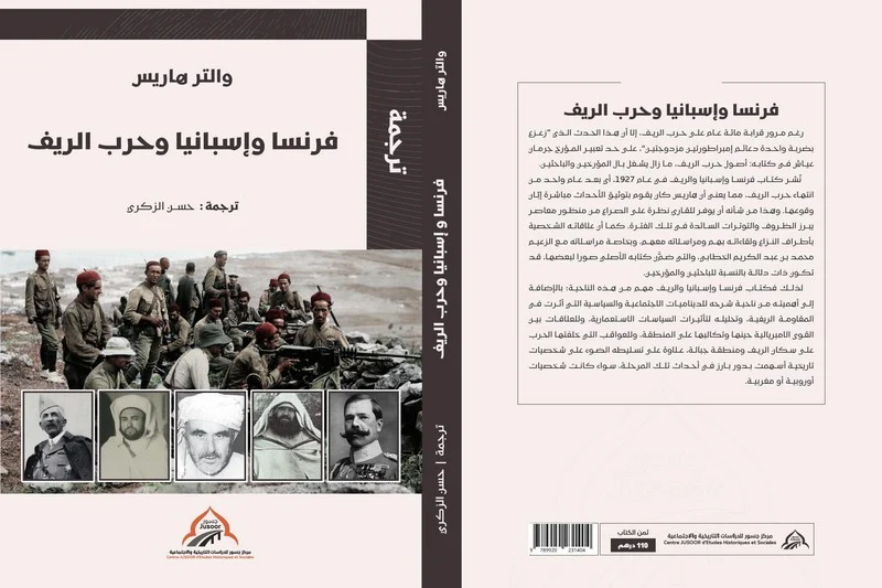 “فرنسا وإسبانيا وحرب الريف”: ترجمة جديدة تروي شهادة والتر هاريس على المغرب الملتهب