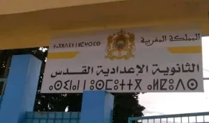 رغم مراسلات الوزير … حرمان تلاميذ إعدادية القدس بإمزورن من متابعة دراستهم رغم اقتراب الامتحان الجهوي