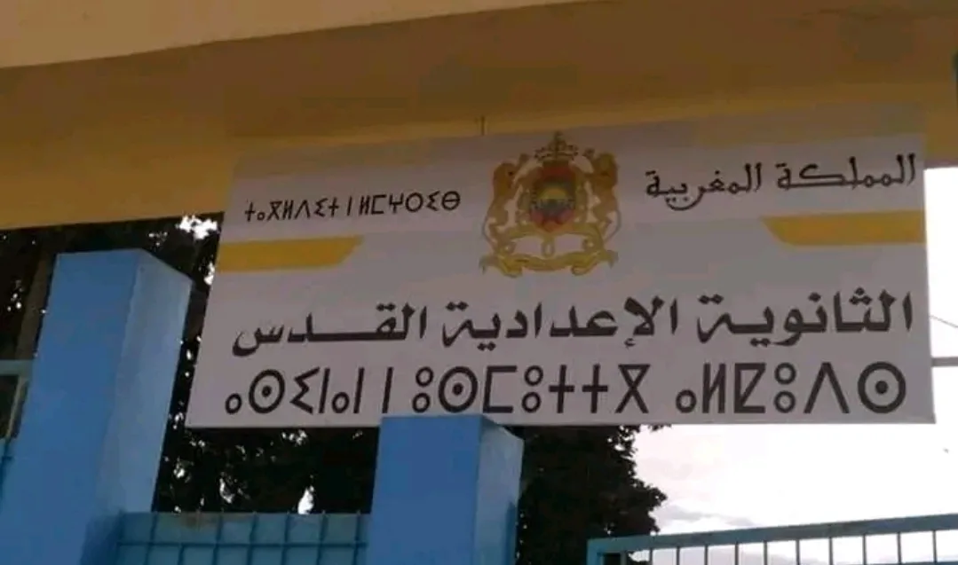 رغم مراسلات الوزير … حرمان تلاميذ إعدادية القدس بإمزورن من متابعة دراستهم رغم اقتراب الامتحان الجهوي