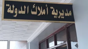 مديرية أملاك الدولة تسجل حصيلة عقارية قوية في 2024 وتعزز دعمها للمشاريع العمومية