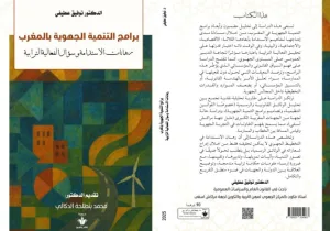 كتاب جديد يطرح إشكالية التنمية الجهوية في المغرب بين رهانات الاستدامة وتحديات الفعالية