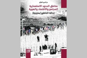 حدودٌ ترسم خرائط الهوية.. الناظور ومليلية تحت مجهر بحث جديد