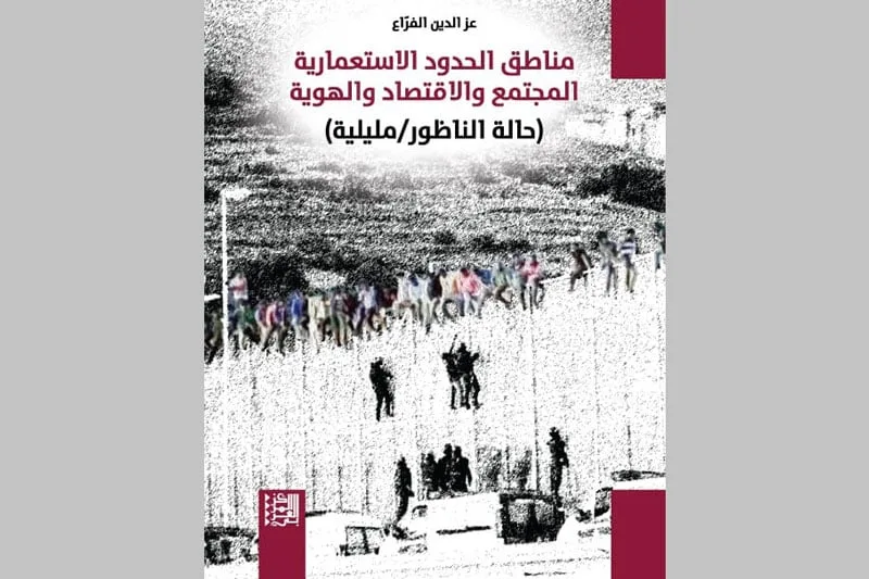 حدودٌ ترسم خرائط الهوية.. الناظور ومليلية تحت مجهر بحث جديد