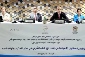 الرباط تحتضن دورة وطنية لتعزيز استخدام الطب الشرعي في مكافحة التعذيب