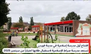 أوتريخت تستعد لافتتاح أول مدرسة إسلامية ابتدائية بإسم “صراط”