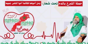 بعد الكبوة التي أصابت البوتشيشية… العروي ملاذ الصوفية الجديدة: حملة تبرع بالدم تعكس الوجه الإنساني للطريقة الكركرية وسط حضور دولي بارز