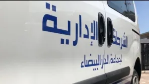 الشرطة الإدارية في الدار البيضاء بين رهانات التنظيم وشبهات التوظيف السياسي