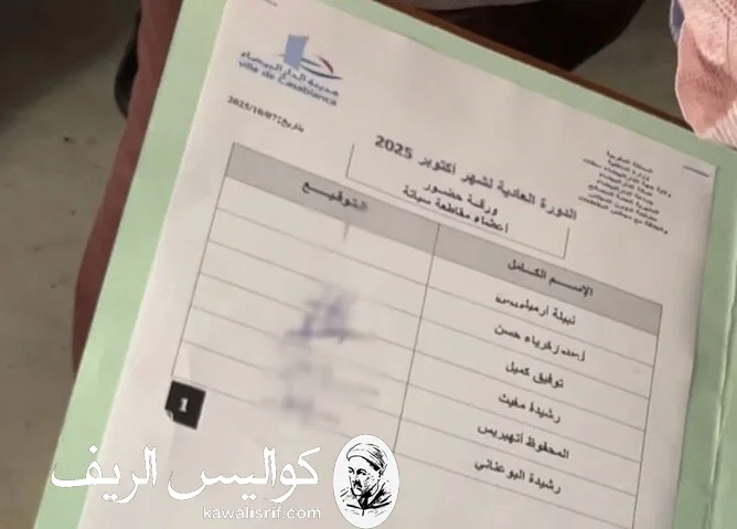 فضيحة “توقيع الحضور” لرئيس مقاطعة سباتة رغم غيابه تهز مجلس الدار البيضاء وتفجر مطالب بفتح تحقيق عاجل