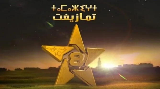 قاضية التحقيق بالرباط تفرض المراقبة القضائية على مسؤولين سابقين بقناة “تمازيغت” إثر شبهات اختلاس