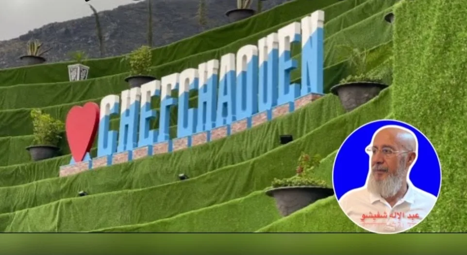 رأي :    شفشاون النُّوَّارَة … بين النِّعَم والنِّقَم