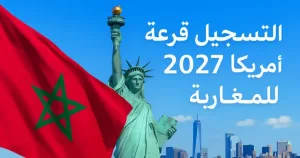 تحذيرات من الاحتيال على متقدمي طلبات “قرعة أمريكا 2027” عبر منصات التواصل