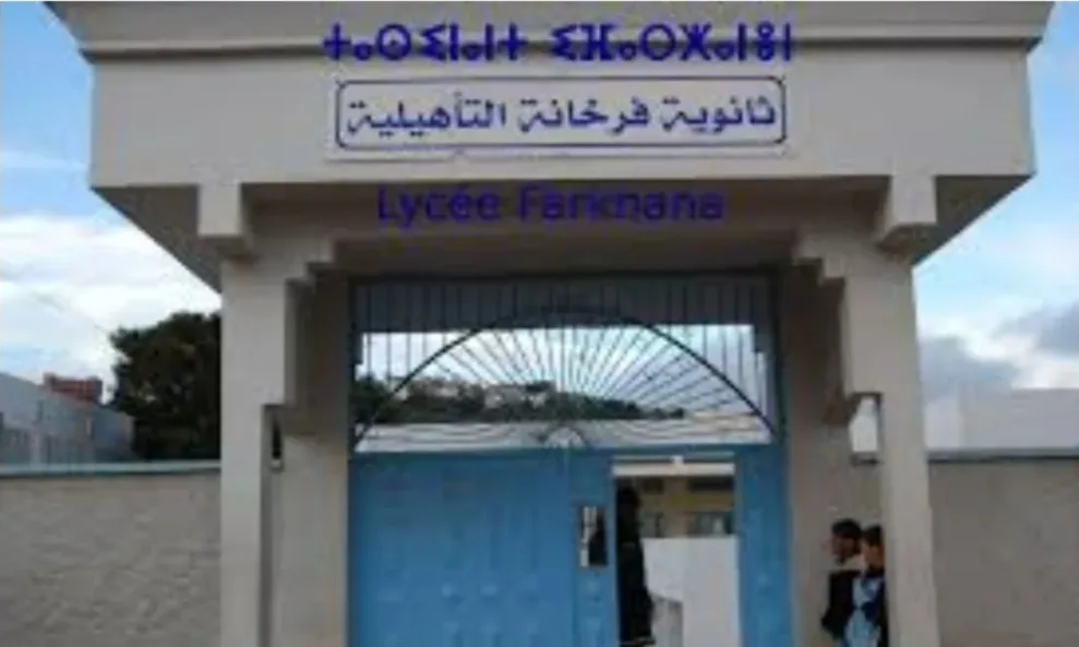 الناظور :   تصعيد نقابي بثانوية فرخانة … ثلاث نقابات تدخل على الخط وتحمّل مديرية التعليم مسؤولية “الاختلالات”