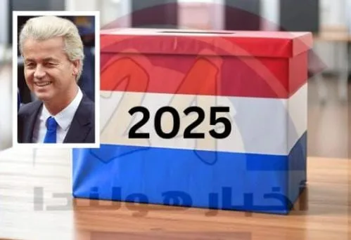 هولندا : فيلدرز يثير جدلاً واسعاً في هولندا باتهامات بـ«تزوير الانتخابات» تهدد ثقة المواطنين بالديمقراطية