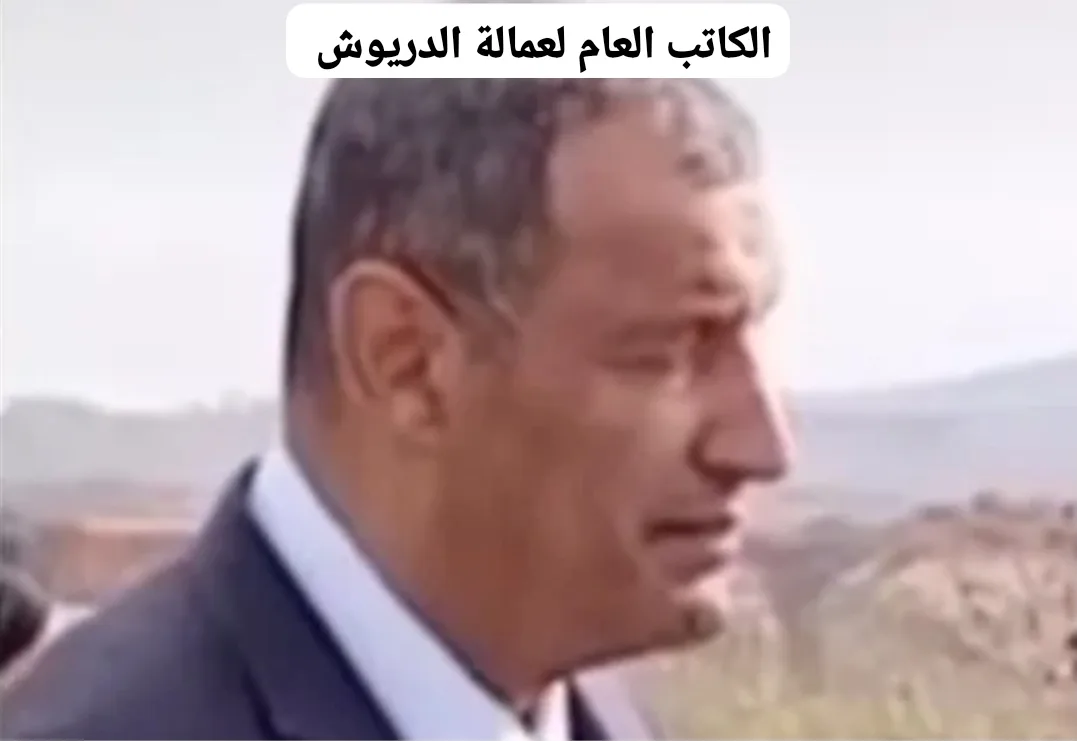 خطير :     عامل الدريوش بالنيابة يستقبل بطلب منه مفتشي وزارة الداخلية ويطالبهم بإنجاز تقارير لصالح رئيس المجلس الإقليمي