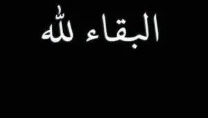 سلوان :     وفاة الأستاذ بنشلال بنشلال والد المهندس المعماري علاء الدين بنشلال