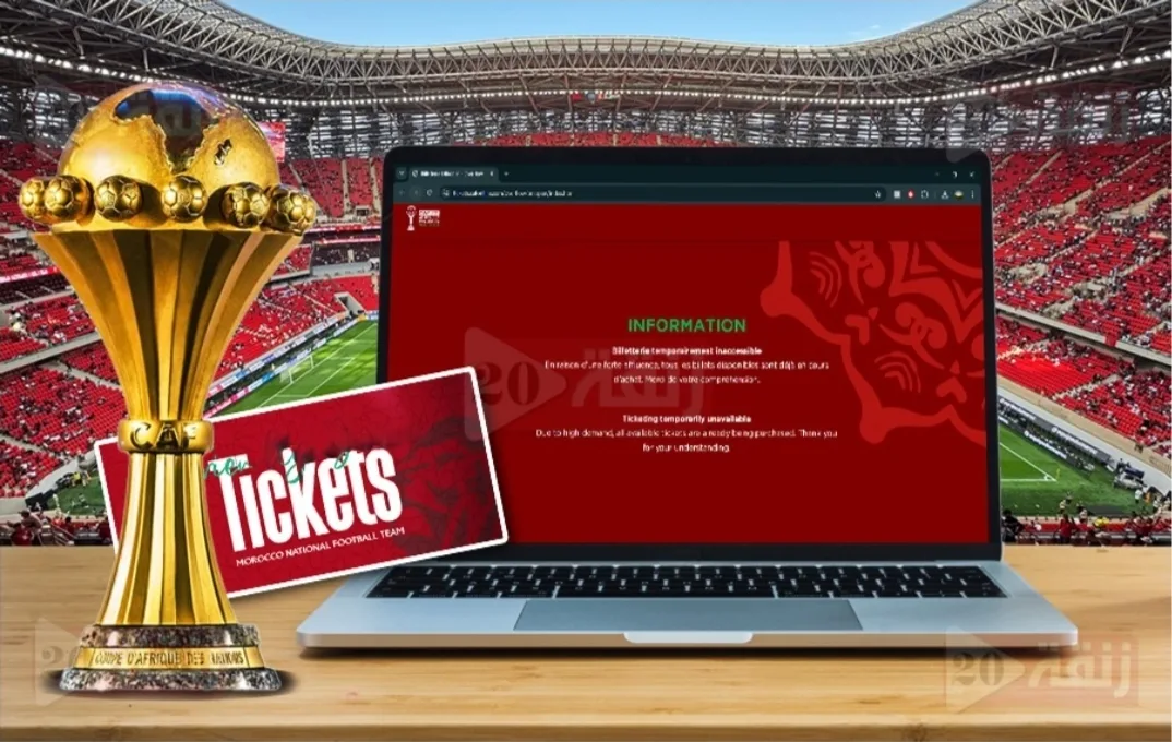 الأمن المغربي يطيح بشبكة تسويق تذاكر كأس أمم إفريقيا :      118 توقيفًا في أولى جولات البطولة