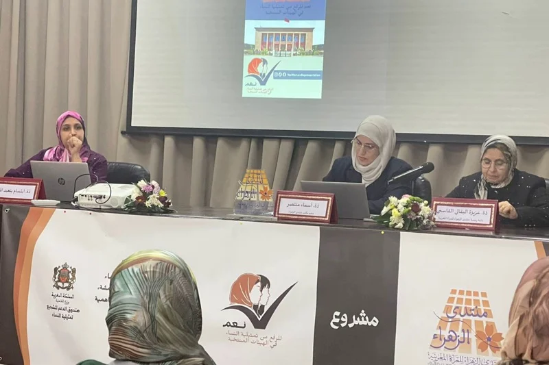 منتدى الزهراء يطلق مشروع “نعم” لتعزيز تمثيلية النساء في الهيئات المنتخبة استعداداً لاستحقاقات 2026 و2027