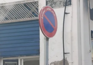 الحسيمة :    الفوضى المباحة في “علامات المنع” بالمدينة … رخص تثير التساؤلات ومطالب للسلطة بفتح تحقيق عاجل