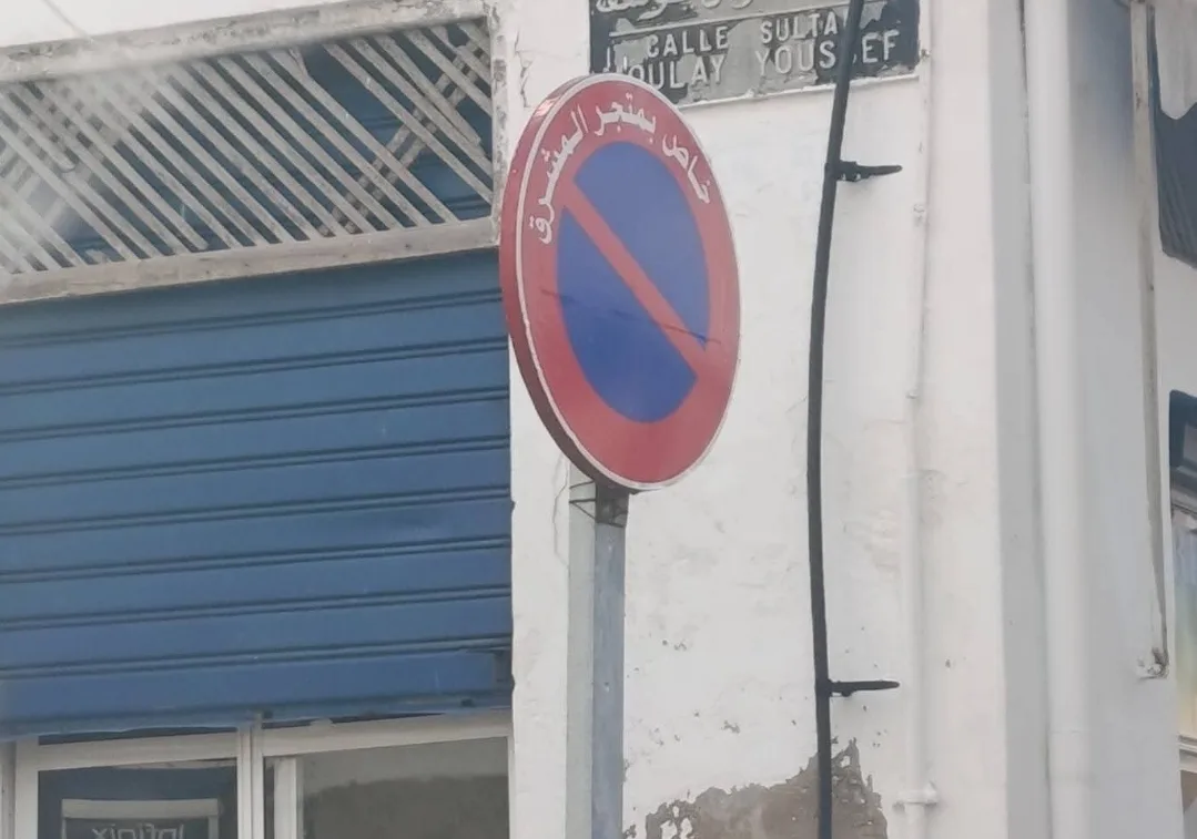 الحسيمة :    الفوضى المباحة في “علامات المنع” بالمدينة … رخص تثير التساؤلات ومطالب للسلطة بفتح تحقيق عاجل