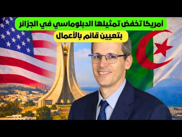 تعيين قائم بالأعمال في سفارة واشنطن بالجزائر يثير قراءات حول مسار العلاقات الثنائية