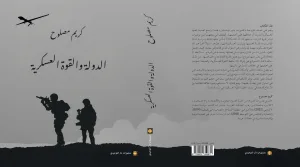إصدار جديد للدكتور كريم مصلوح : “الدولة والقوة العسكرية”.. قراءة جديدة في منطق القوة داخل الدولة