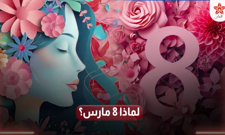 اليوم العالمي للمرأة في المغرب… مكاسب تشريعية تتقدم ببطء أمام تحديات الواقع