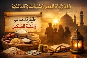 رأي :     فقه زكاة الفطر على مذهب السادة المالكية