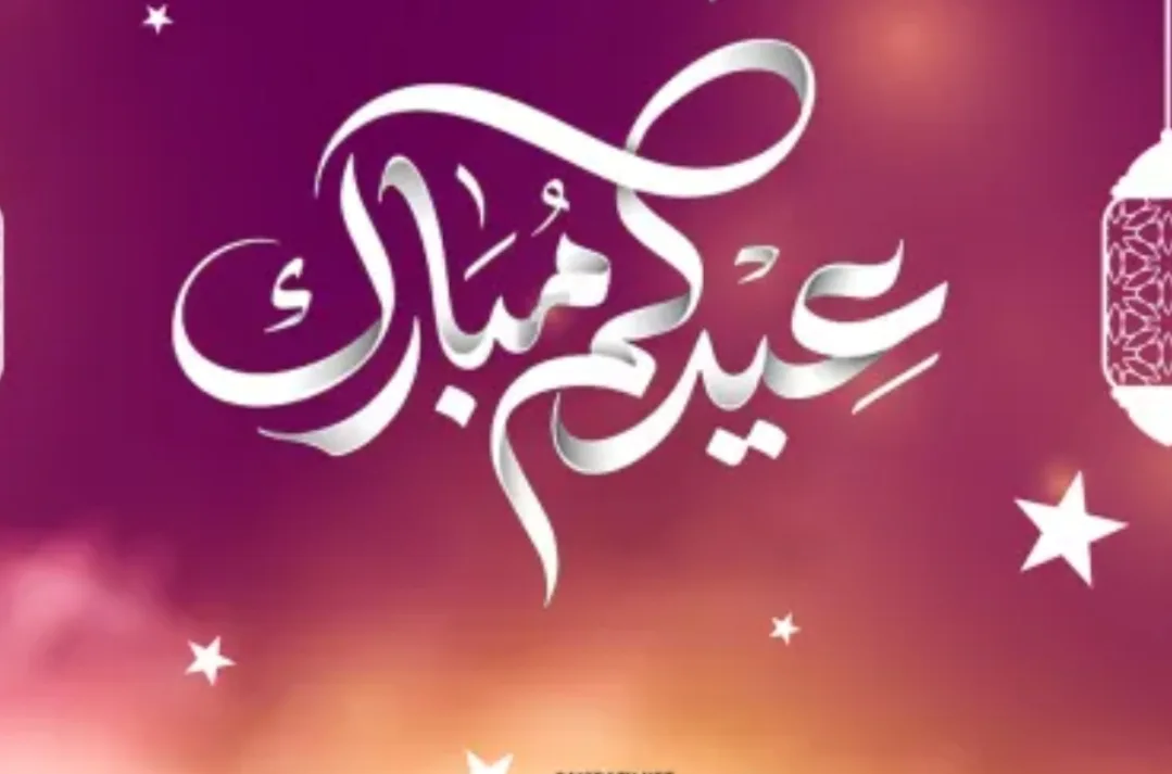 غدا الجمعة يوم عيد الفطر المبارك في المغرب