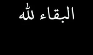 الناظور :    وفاة عبد القادر أزراف ببروكسل عن عمر 72 سنة