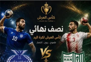 هلال الناظور لكرة اليد يتأهل إلى نهائي كأس العرش على حساب رجاء أكادير