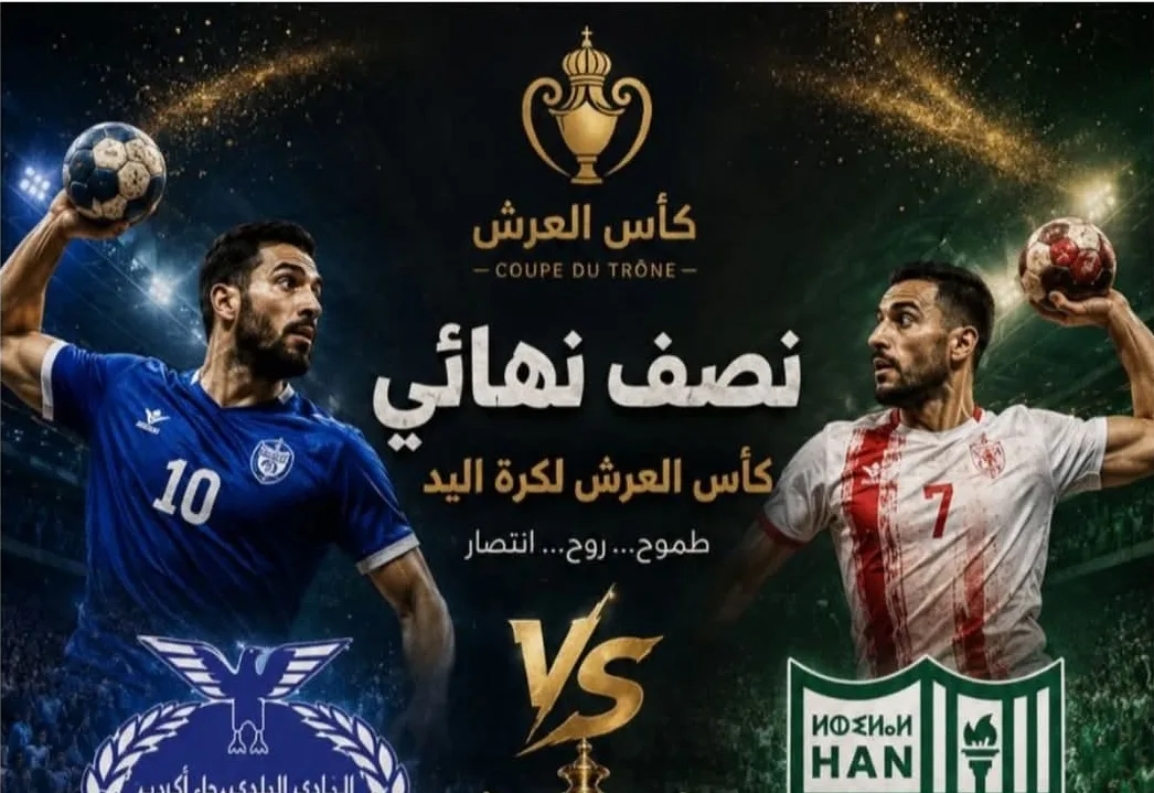 هلال الناظور لكرة اليد يتأهل إلى نهائي كأس العرش على حساب رجاء أكادير